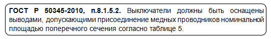 ГОСТ про подключение на автоматах медных зажимов