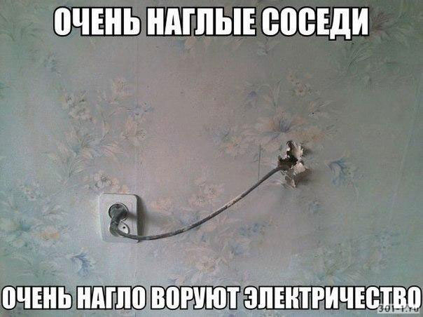 соседи воруют электричество
