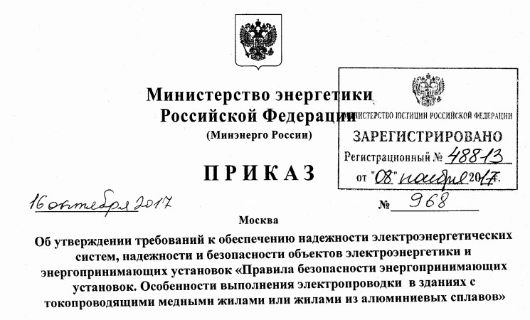 приказ по алюминиевой проводке в квартирах и домах