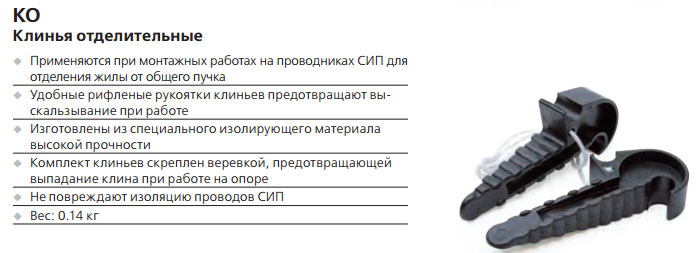 пластиковые изолированные разделительные клинья для разведения жил СИП марка и характеристики