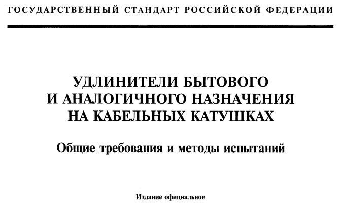 ГОСТ по удлинителям и переноскам