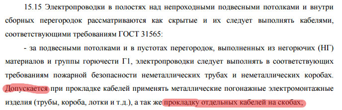 правила разрешающие прокладку кабеля без гофры по потолку