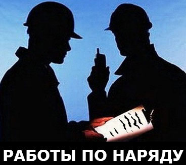 работа по наряду