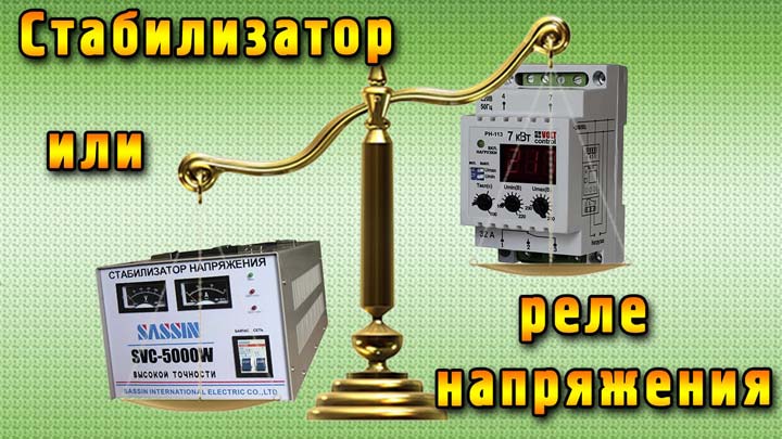 что выбрать реле напряжения или стабилизатор