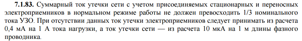пункт ПУЭ по выбору УЗО
