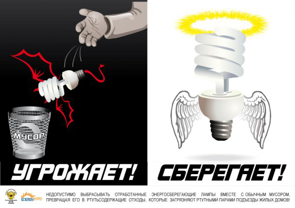 энергосберегающая лампа угрожает и сберегает