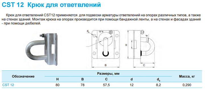 крюк для ответвлений sicam CST 12 размеры характеристики