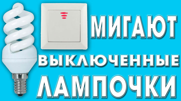 мигает выключенная лампочка