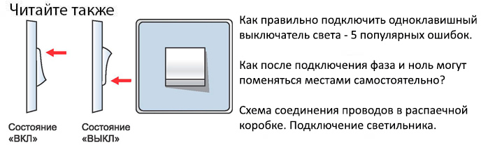 как подключать одноклавишный выключатель света