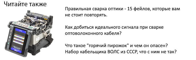 как правильно сваривать оптоволоконный кабель