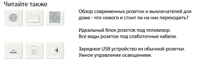 современные розетки и выключатели от Schneider Electrik