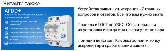 устройства защиты от искрения принцип действия противопожарной защиты проводки