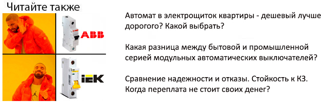 какой автомат выбрать в электрощиток дешевый или дорогой