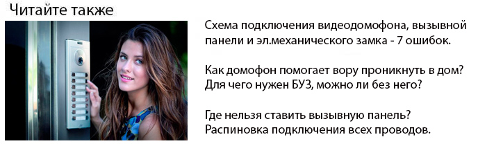 схема подключения видеодомофона вызывной панели и БУЗ