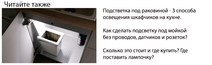 как сделать подсветку под раковиной и мойкой на кухне