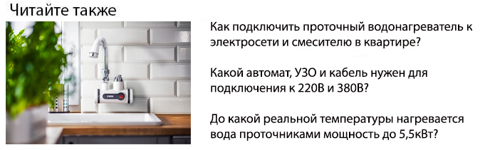 как подключить проточный водонагреватель