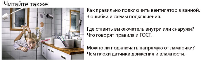 как правильно подключить вентилятор в ванной комнате к выключателю света