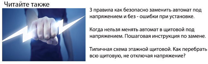 как заменить автомат под напряжением и без установка автомата в щиток
