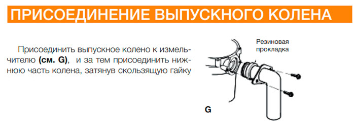 сливной раструб или выпускное колено