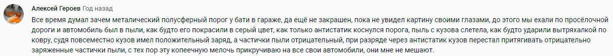 пыль и статическое электричество на машине