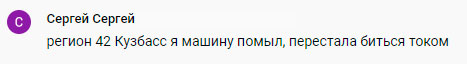 помыл машину перестала биться током