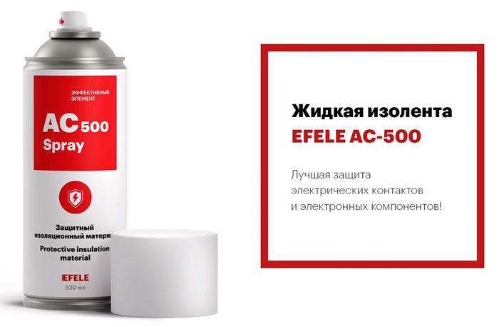 жидкий изоляционный спрей