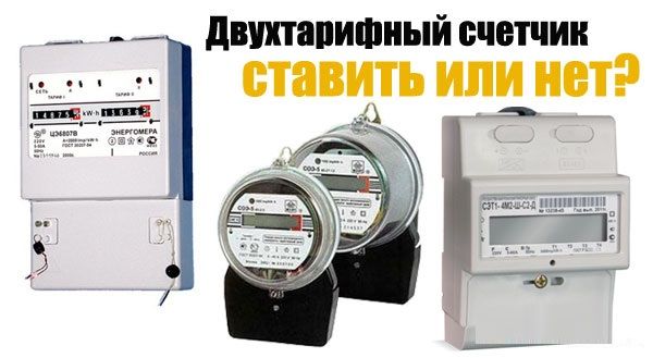 Счетчик электроэнергии двухтарифный