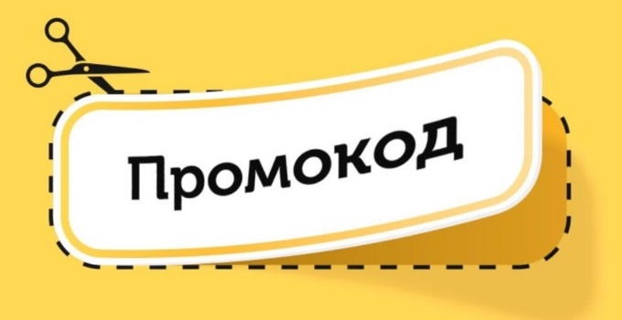 Промокоды для выгодной покупки